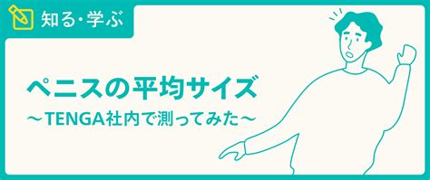 太いペニス|日本人のちんこの大きさの平均は？海外との比較や大。